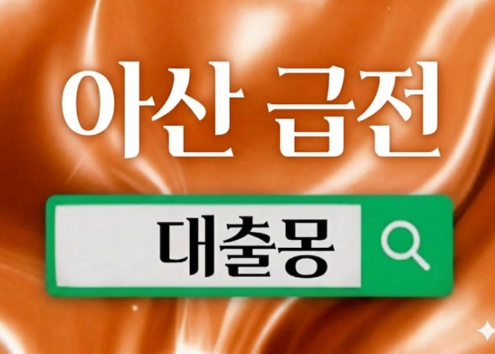 아산급전.png