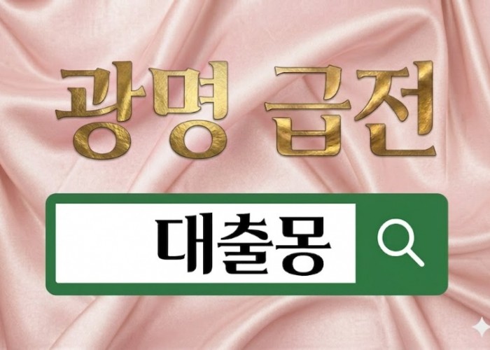 광명급전.jpg