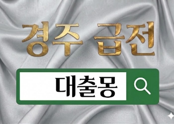 경주급전.jpg