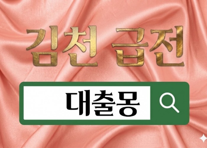 김천대출.jpg