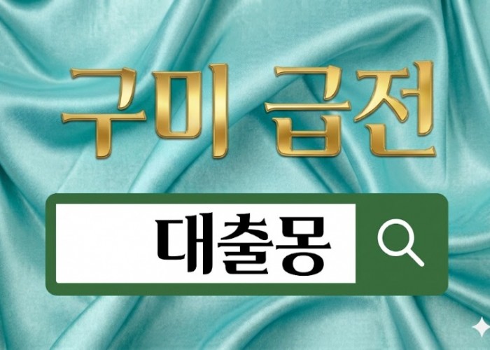 구미급전.jpg