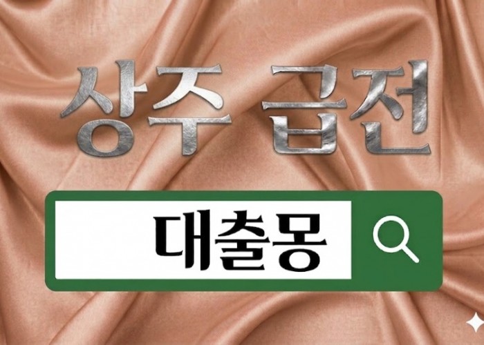 상주급전.jpg