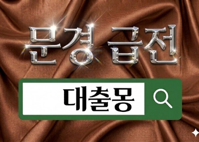 문경급전.jpg