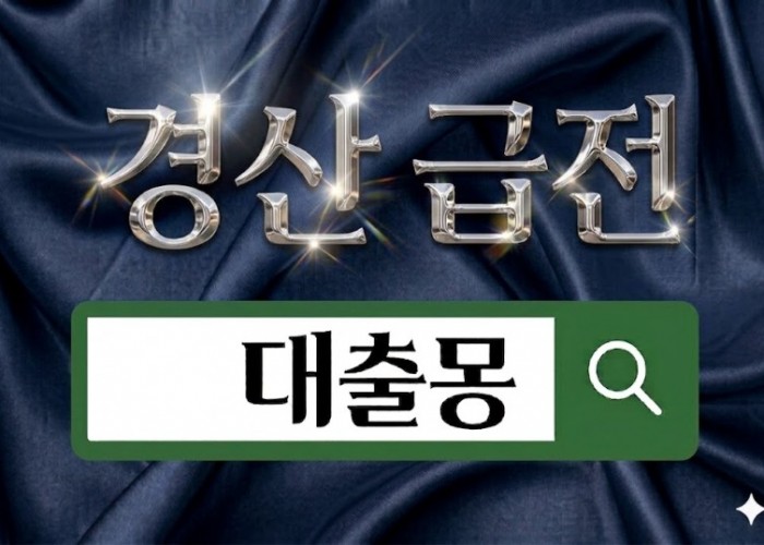 경산급전.jpg