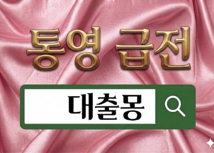 통영급전.jpg