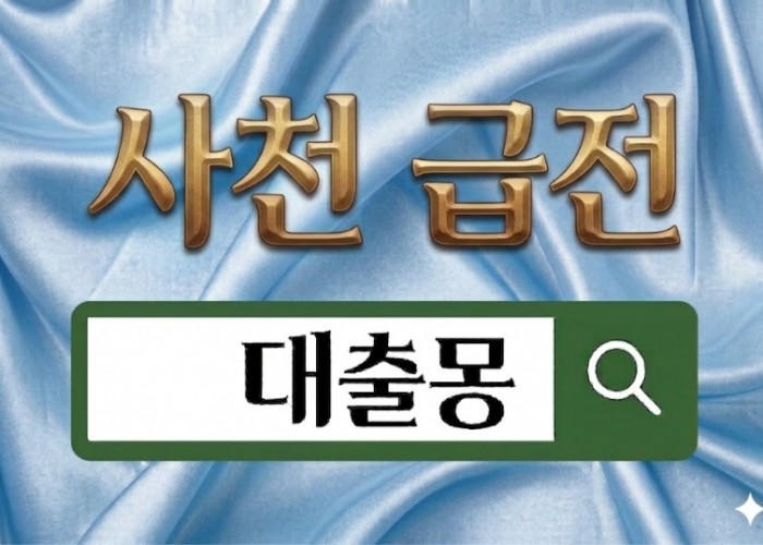 사천급전.jpg