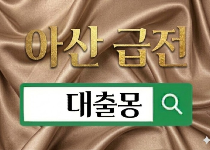 아산급전.jpg