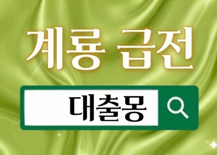 계룡급전.jpg