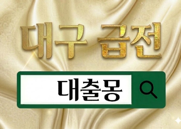대구급전.jpg