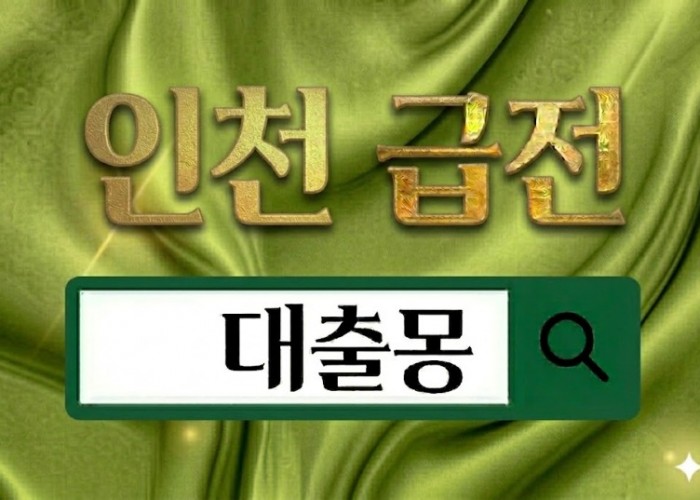 인천급전.jpg