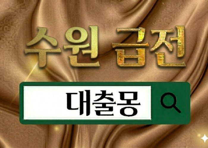 수원급전.jpg