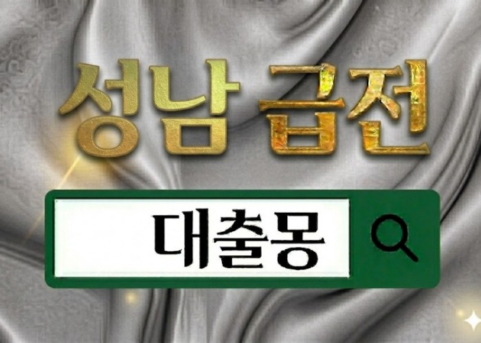 성남급전.jpg