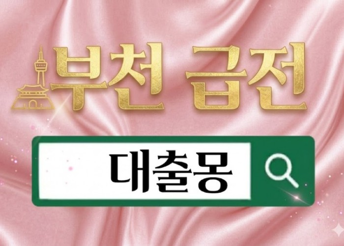 부천급전.jpg