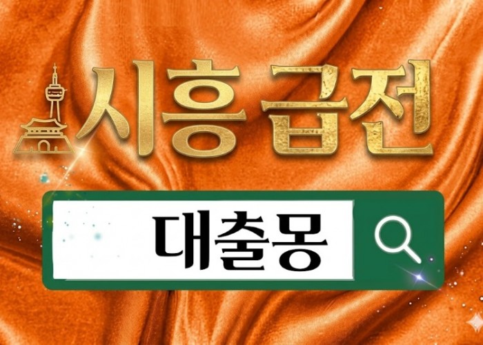 시흥급전.jpg
