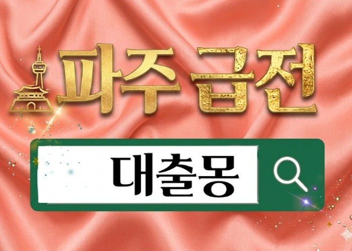 파주급전.jpg