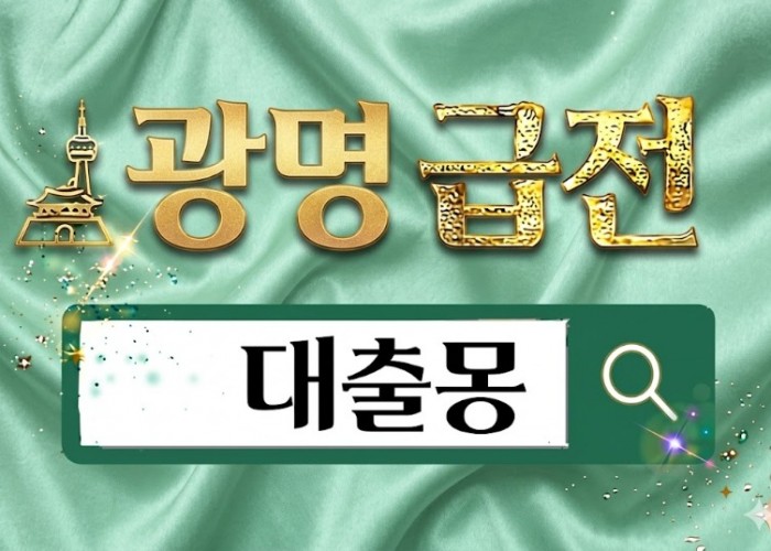 광명급전.jpg