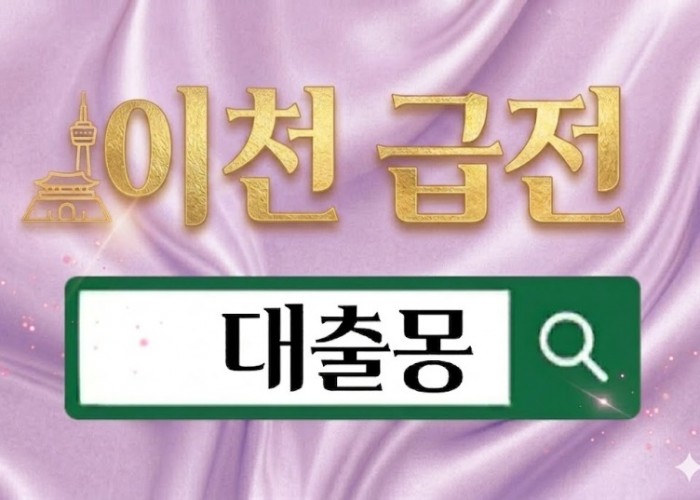 이천급전.jpg