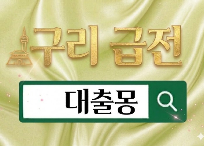 구리급전.jpg