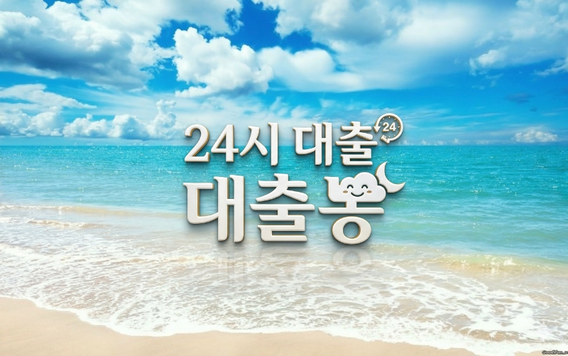 24시대출.png