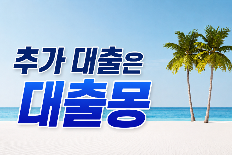 해변가추가대출.png