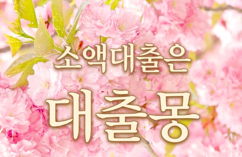 벚꽃소액.png
