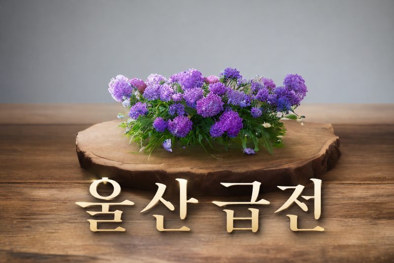 울산 급전.png
