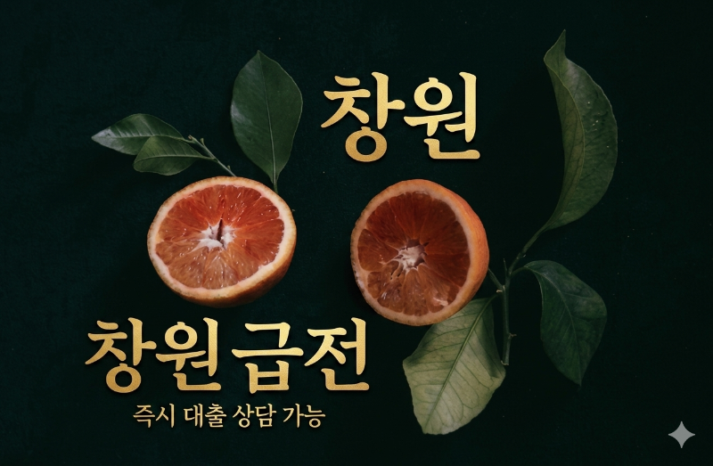 창원 급전.png