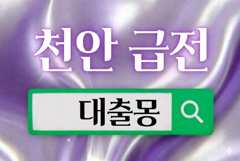 천안급전.png