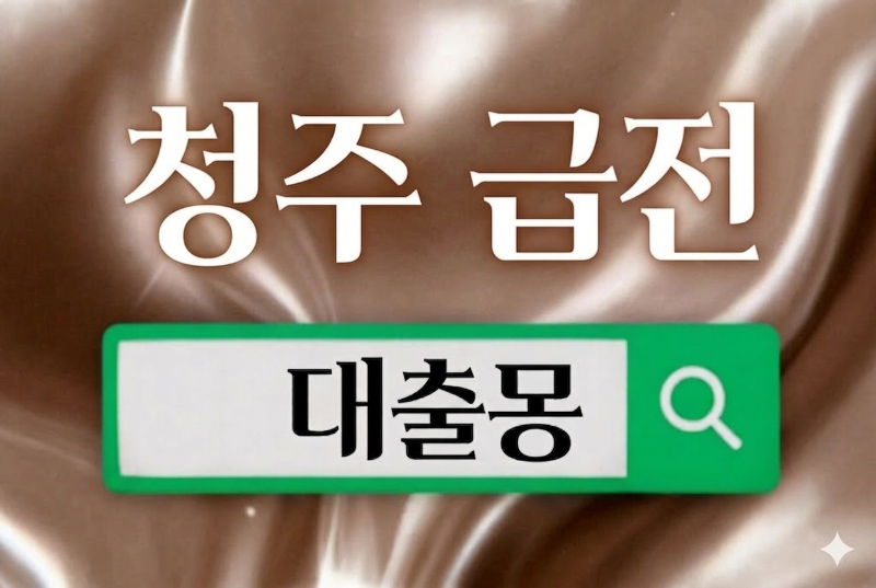 청주급전.png