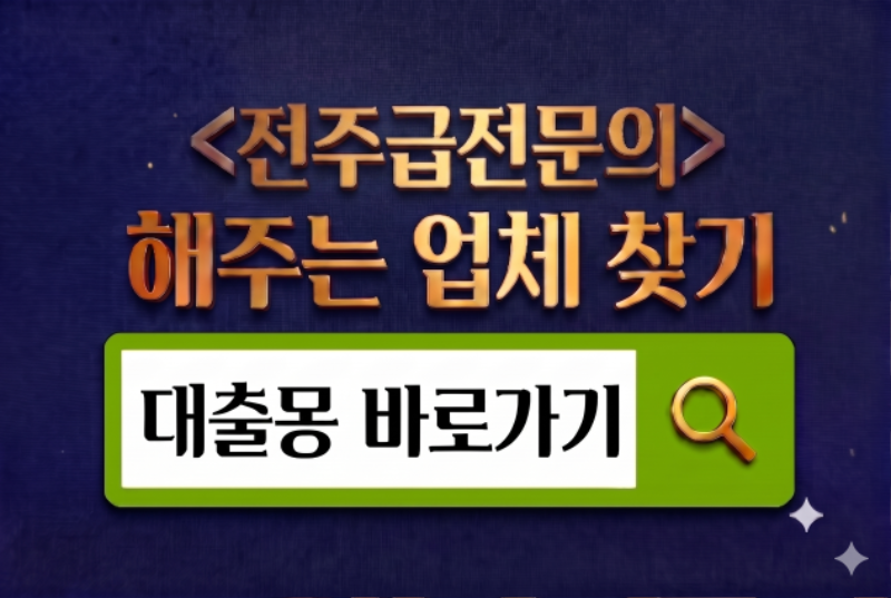전주바로가기.png