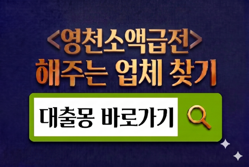 영천소액급전.png