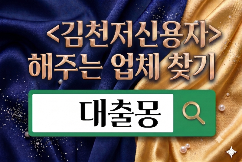 김천저신용자.png