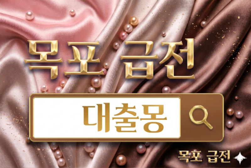 목포 급전.png