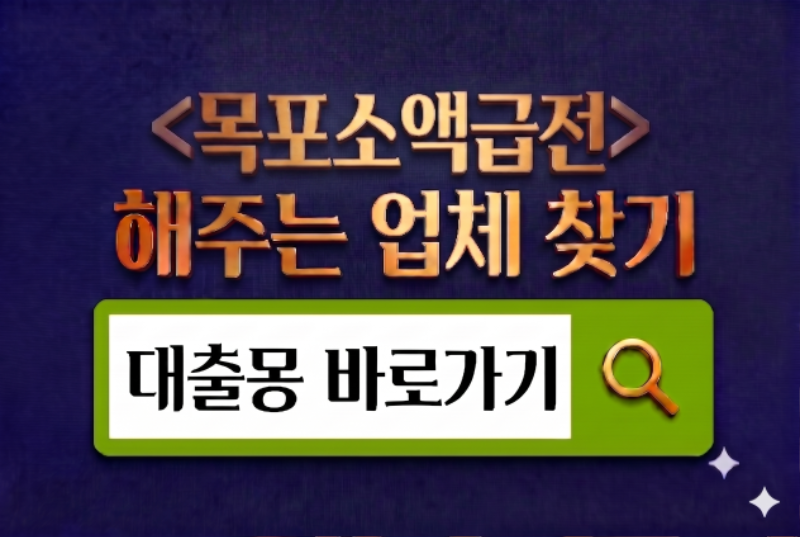 목포소액급전.png