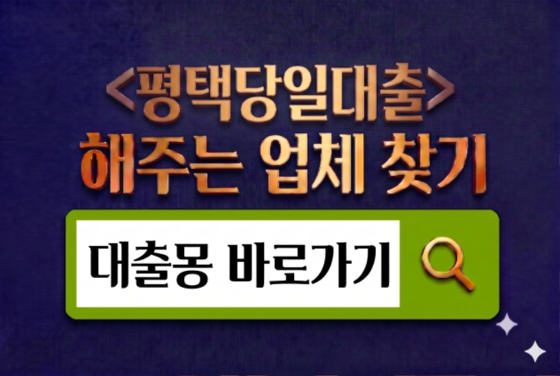 평택당일대출 바로가기.png