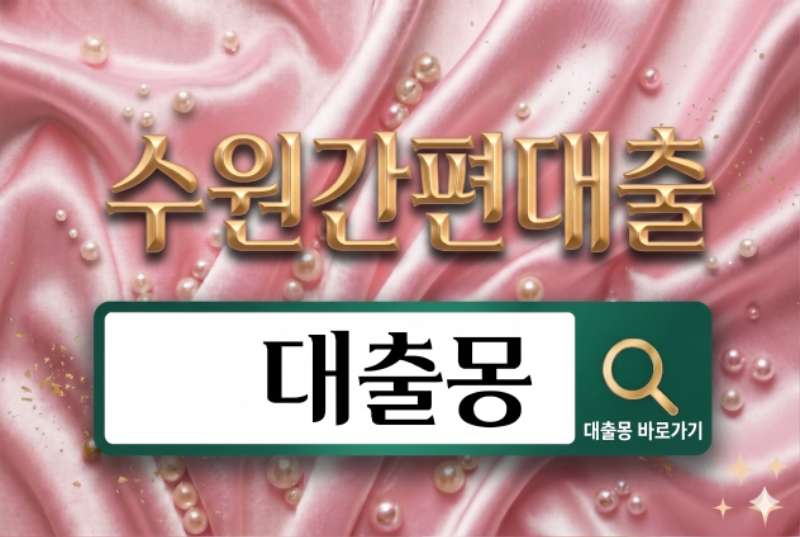 수원간편대출.png