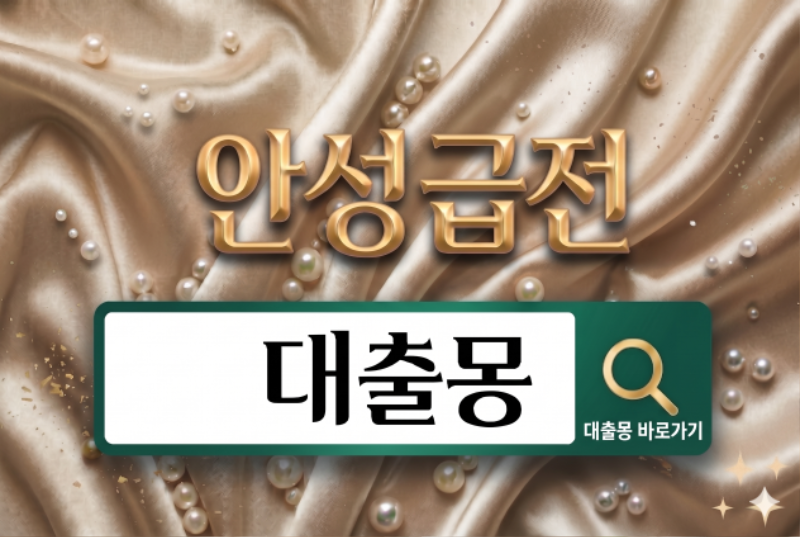 안성급전.png