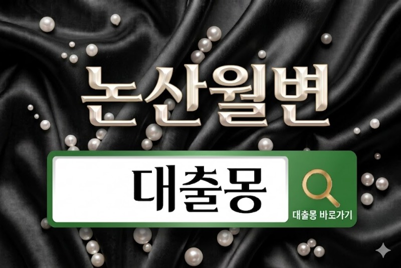 논산월변.jpg