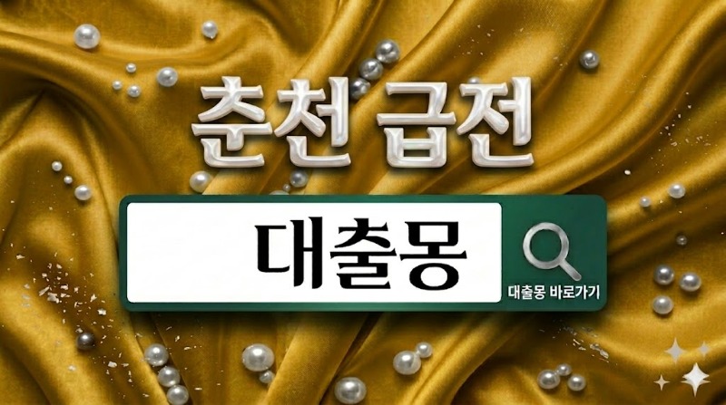춘천 급전.jpg
