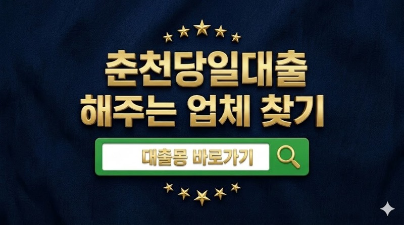 춘천당일대출.jpg