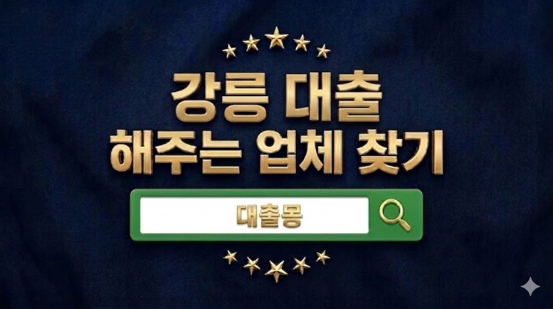 강릉대출.jpg