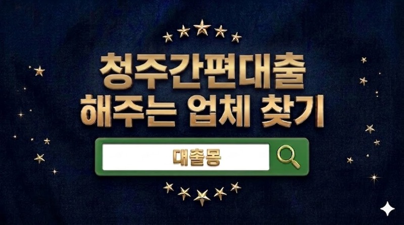 청주간편대출.jpg