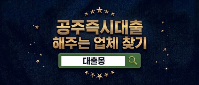공주즉시대출.jpg