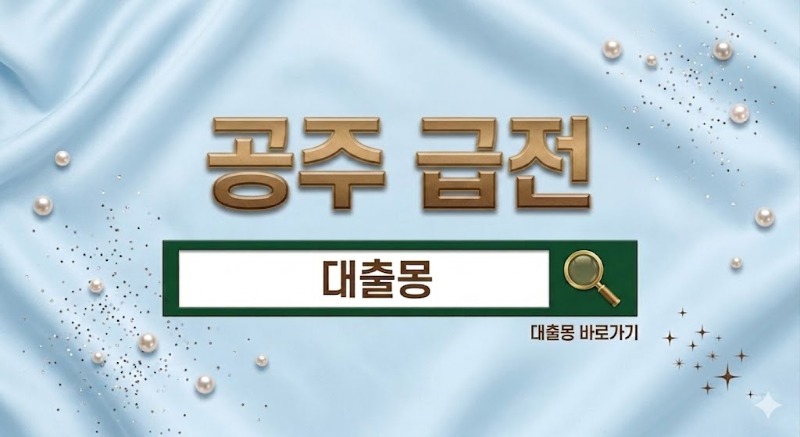 공주급전.jpg