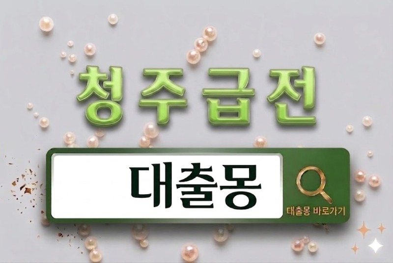 청주급전.jpg