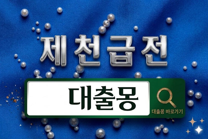 제천급전.jpg