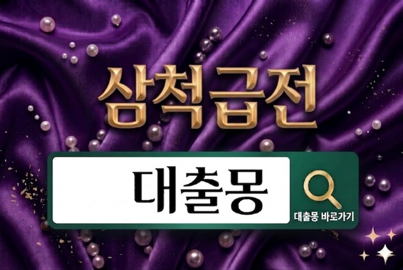 삼척급전.jpg