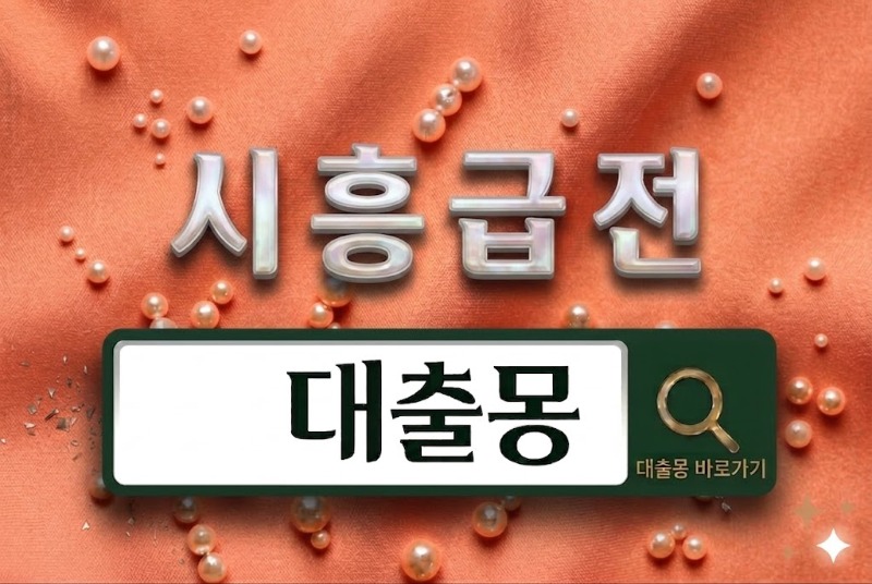 시흥급전.jpg