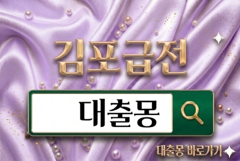 김포급전.jpg