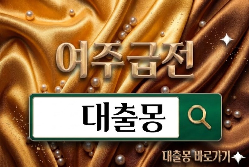 여주급전.jpg